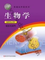 浙科版高二生物选择性必修1 稳态与调节